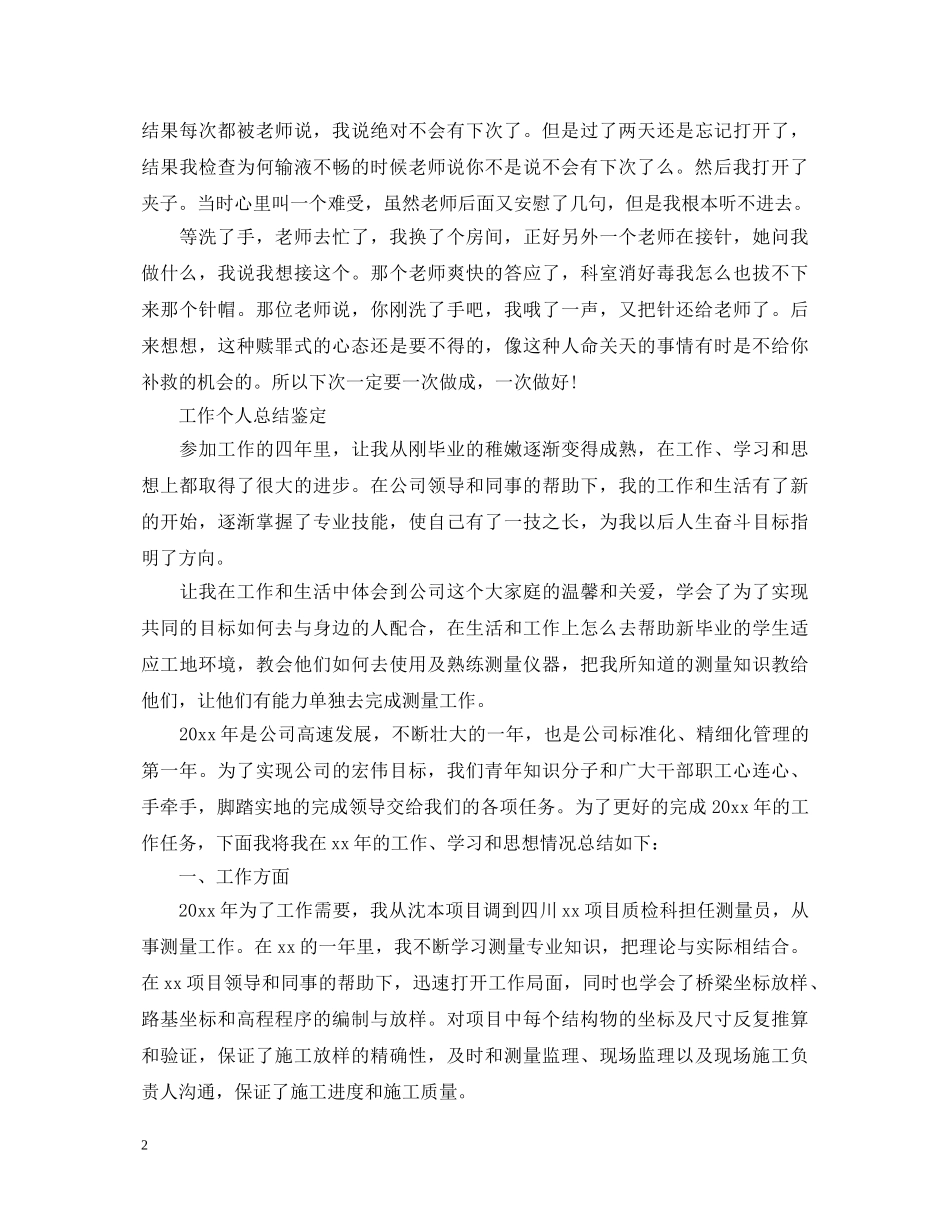 工作自我总结鉴定【荐读】 _第2页