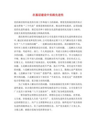 在基层建设中实践先进性 