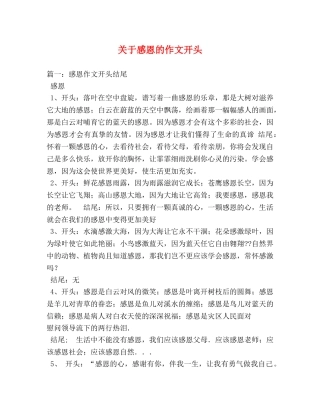 关于感恩的作文开头 