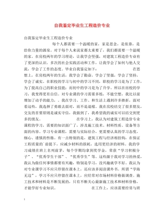 自我鉴定毕业生工程造价专业 