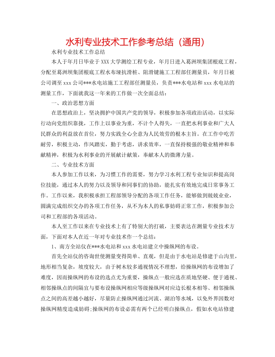 水利专业技术工作参考总结（通用） _第1页