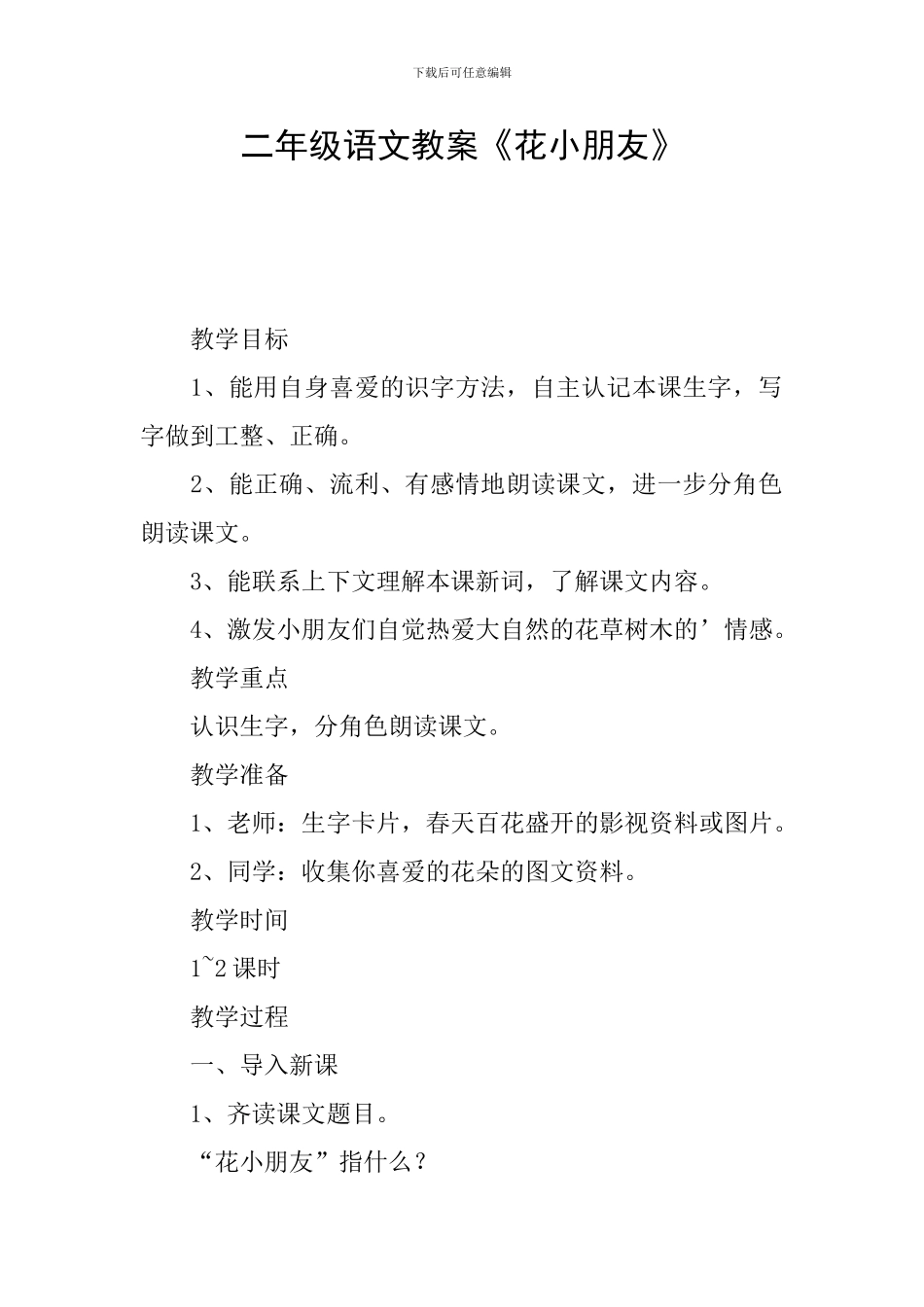 二年级语文教案《花小朋友》_第1页