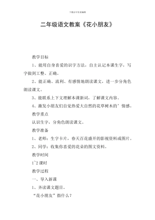 二年级语文教案《花小朋友》