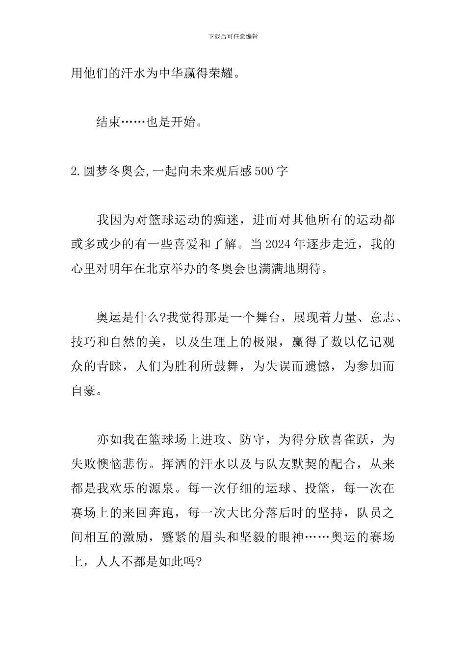 圆梦冬奥会-一起向未来观后感500字_第3页