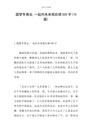 圆梦冬奥会-一起向未来观后感500字