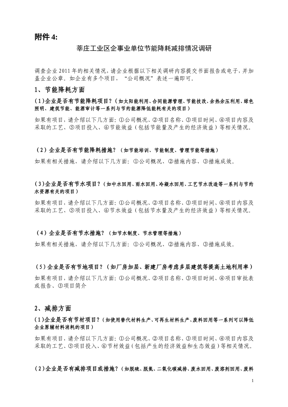 莘庄工业区企事业单位节能降耗减排工作调研提纲_第1页