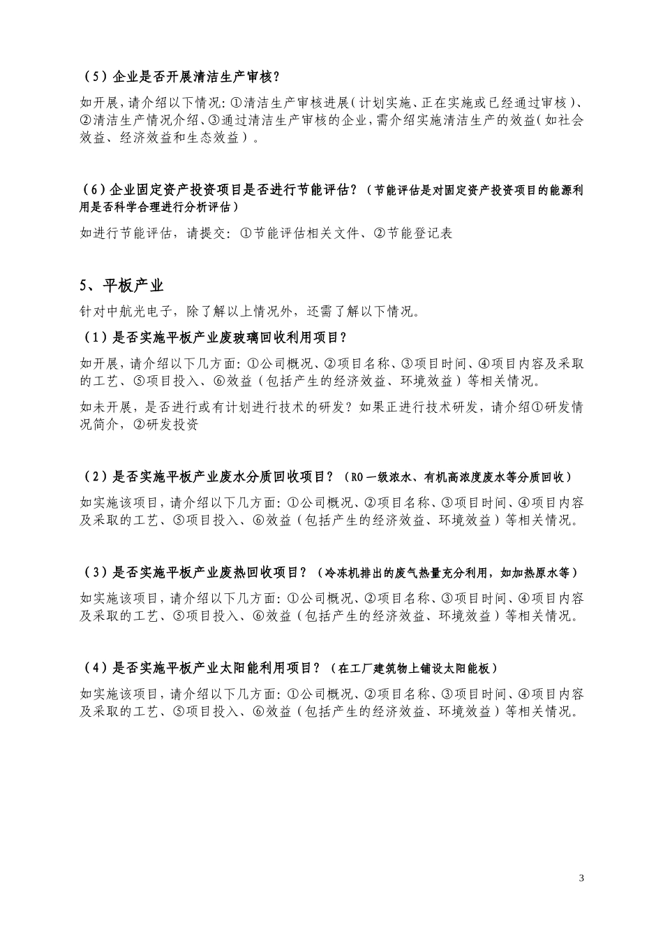 莘庄工业区企事业单位节能降耗减排工作调研提纲_第3页