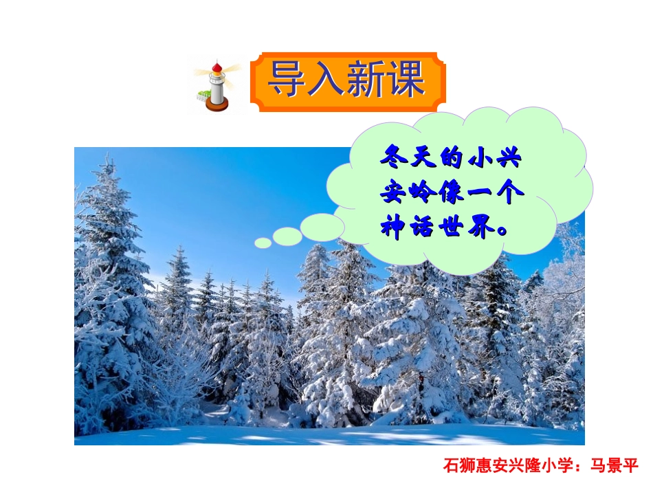 三年级上册语文——23美丽的小兴安岭_第1页