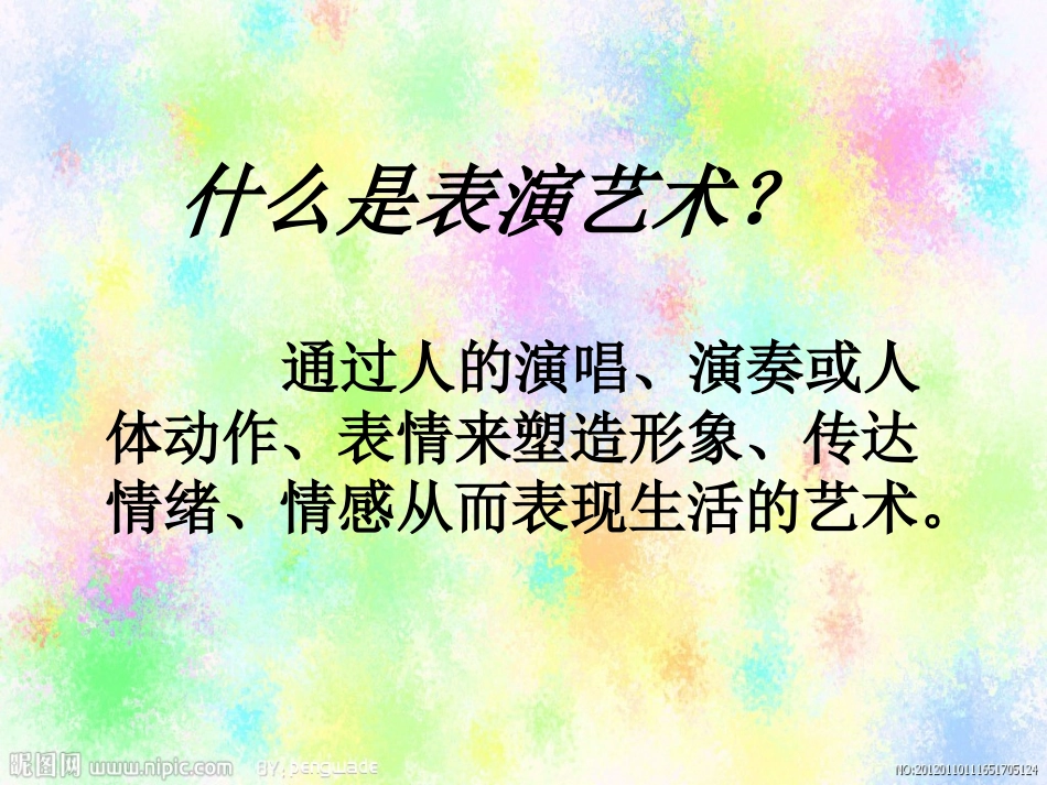 多彩的艺术表演形式1_第2页