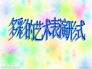 多彩的艺术表演形式1