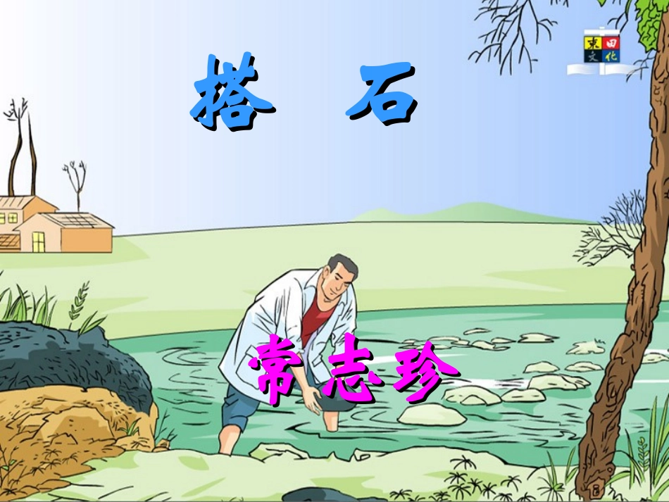 常志珍作业课件搭石(2)_第1页