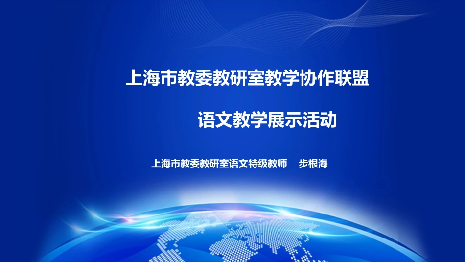 上海语文教研活动1_第1页
