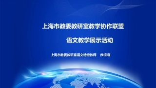 上海语文教研活动1