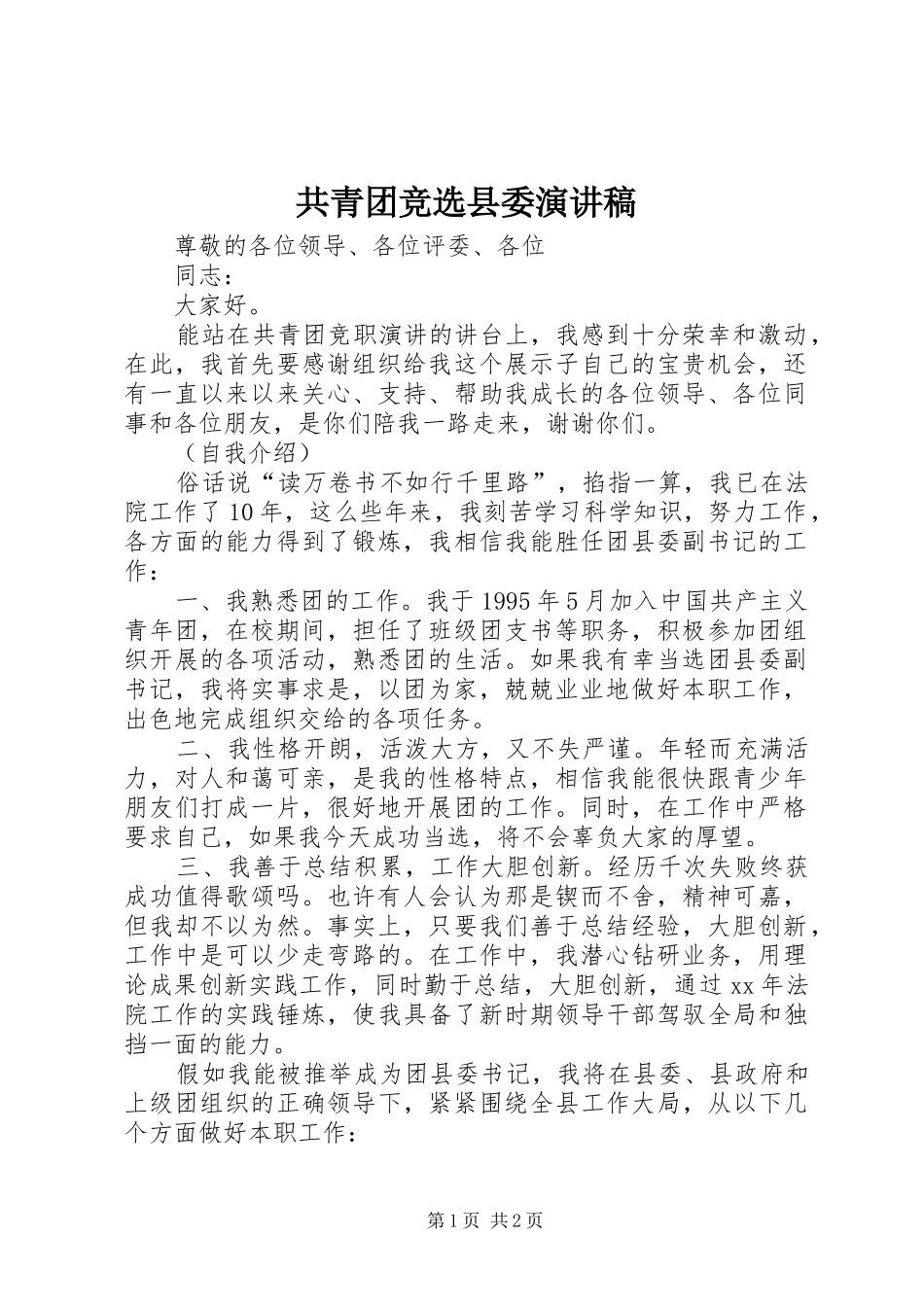 共青团竞选县委演讲稿范文_第1页