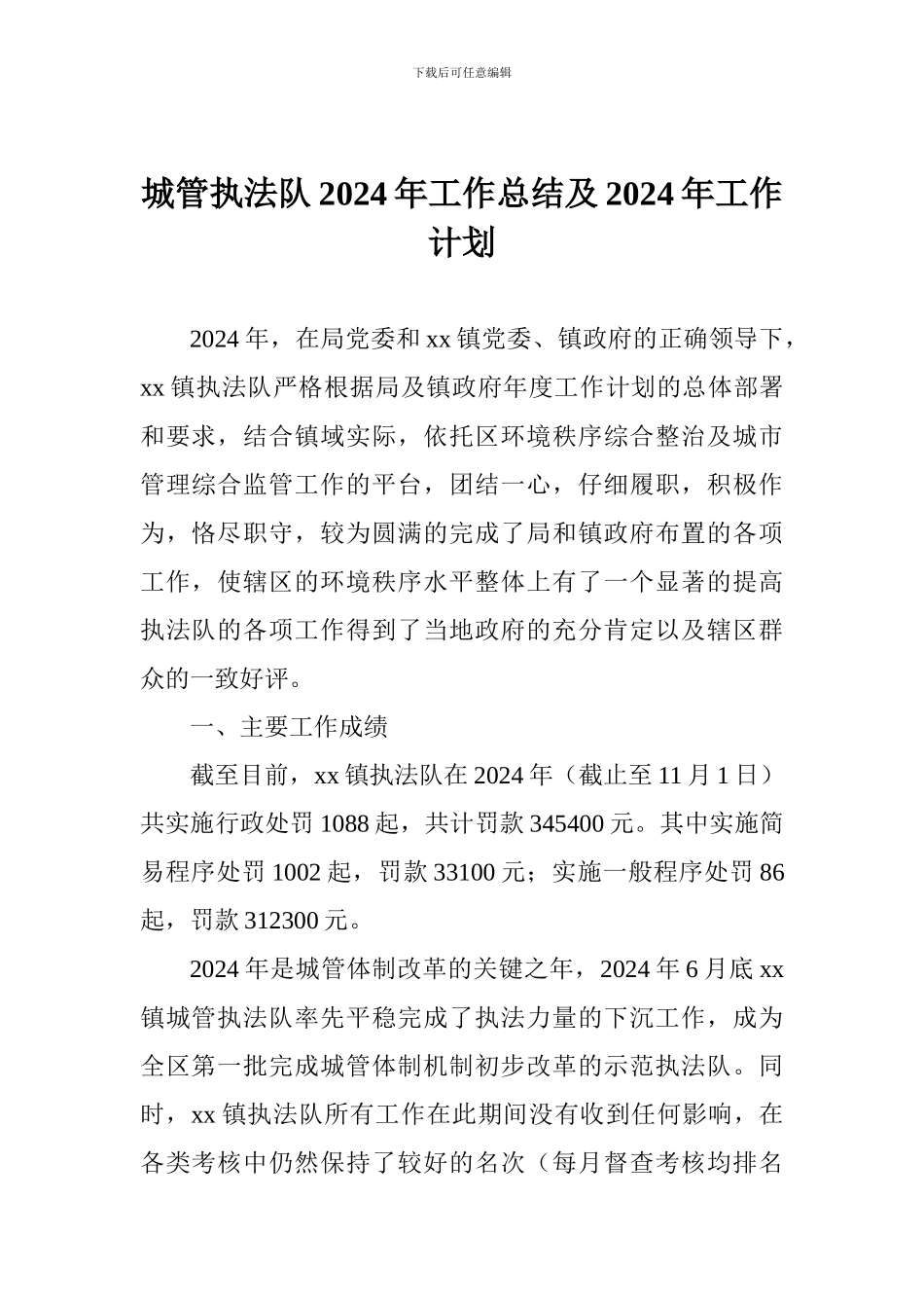 城管执法队2024年工作总结及2024年工作计划_第1页