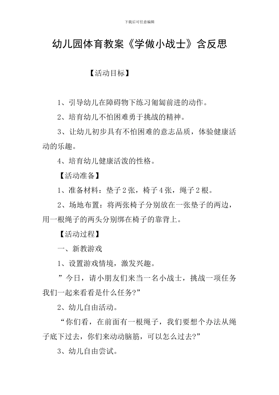 幼儿园体育教案《学做小战士》含反思_第1页