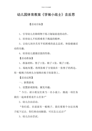 幼儿园体育教案《学做小战士》含反思