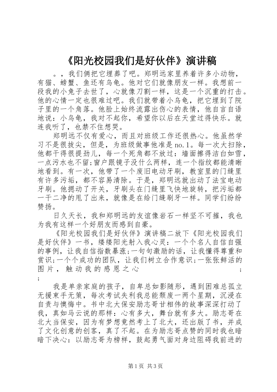 《阳光校园我们是好伙伴》演讲致辞稿范文_第1页