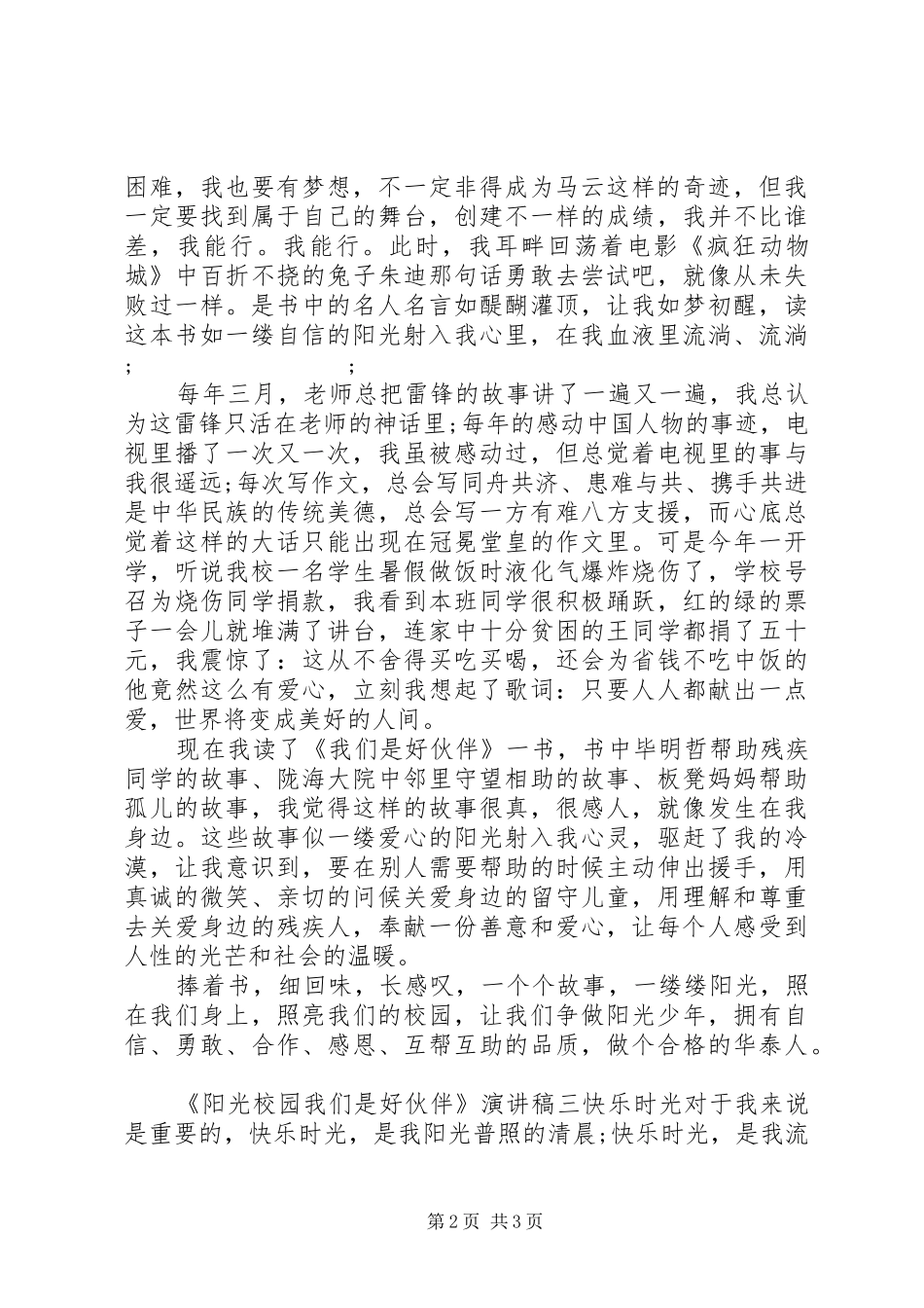 《阳光校园我们是好伙伴》演讲致辞稿范文_第2页
