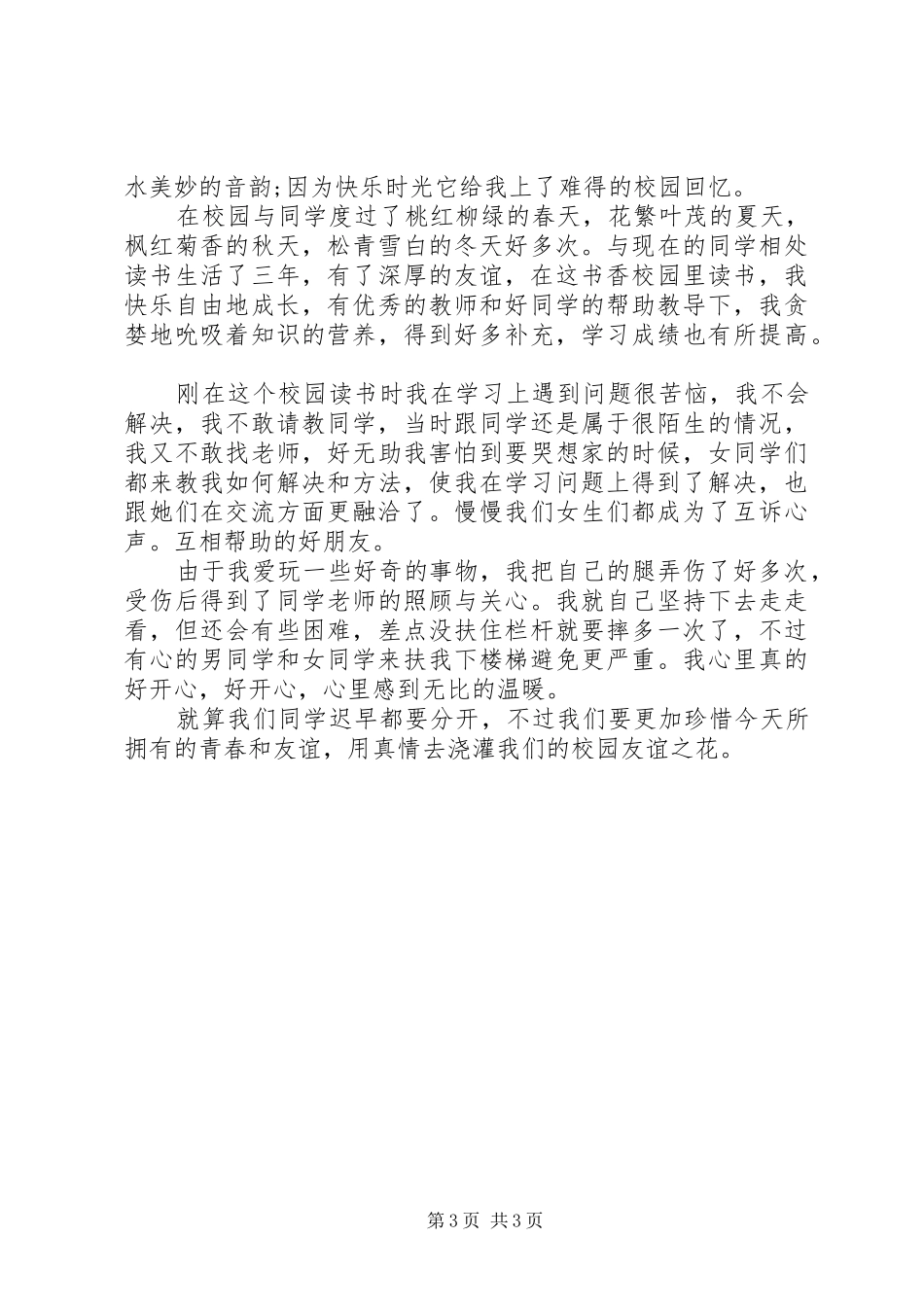 《阳光校园我们是好伙伴》演讲致辞稿范文_第3页