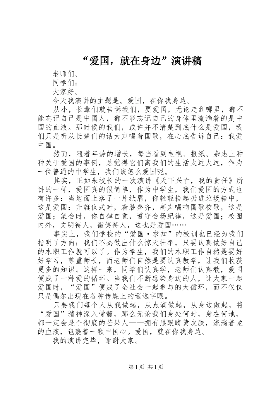 “爱国，就在身边”演讲稿范文_第1页