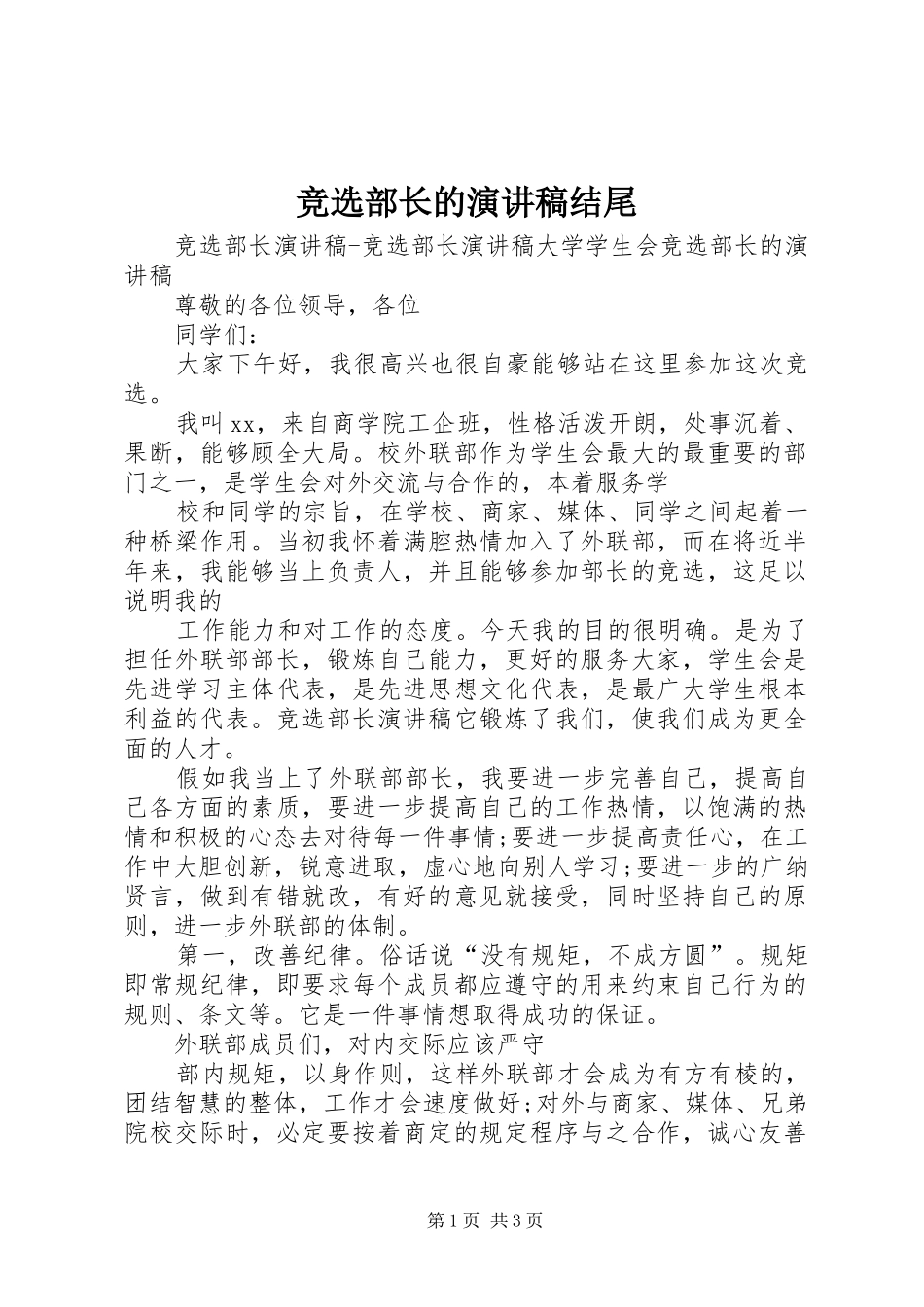 竞选部长的演讲范文结尾_第1页