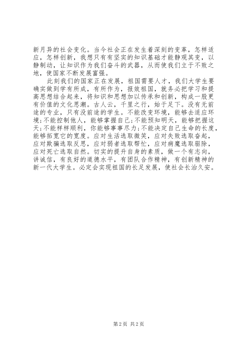 核心价值观演讲稿范文：在奋斗中成长的青春_第2页