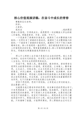 核心价值观演讲稿范文：在奋斗中成长的青春