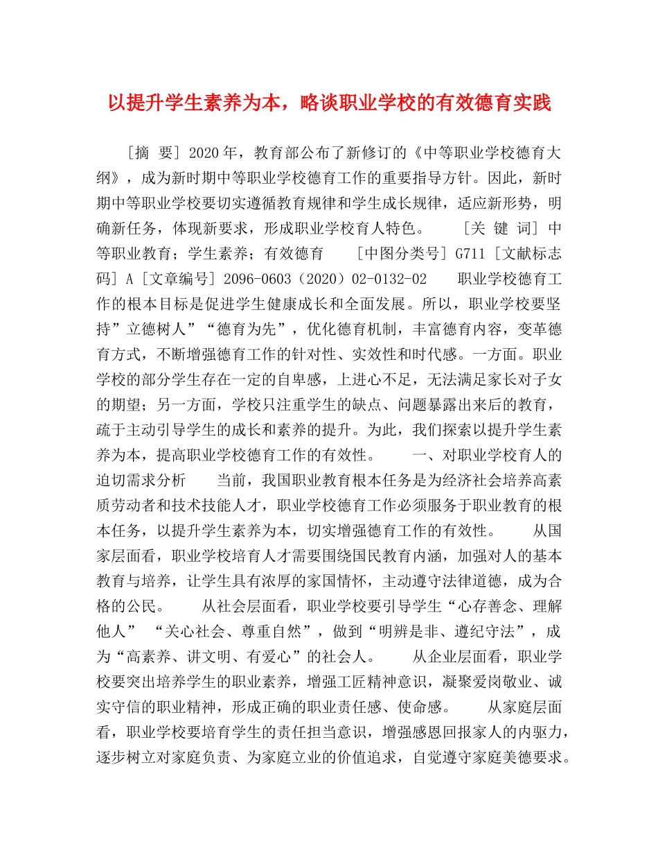 以提升学生素养为本，略谈职业学校的有效德育实践 _第1页