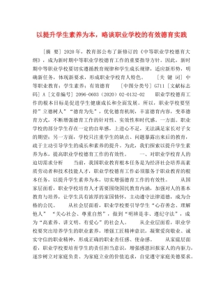 以提升学生素养为本，略谈职业学校的有效德育实践 