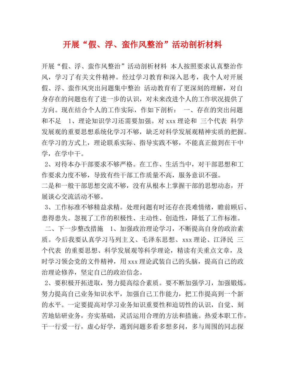 开展“假、浮、蛮作风整治”活动剖析材料 _第1页