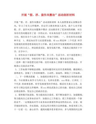 开展“假、浮、蛮作风整治”活动剖析材料 