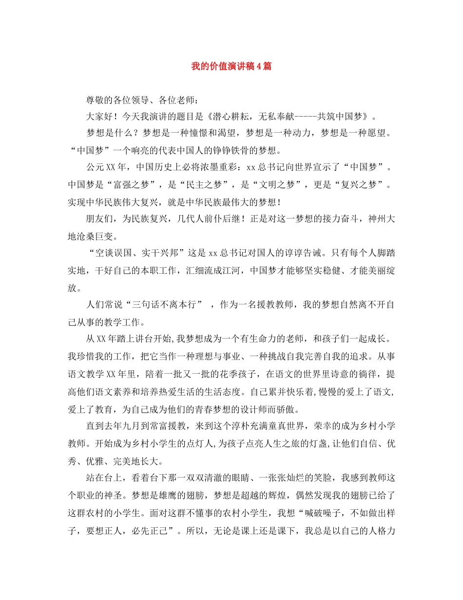 我的价值演讲稿4篇 _第1页