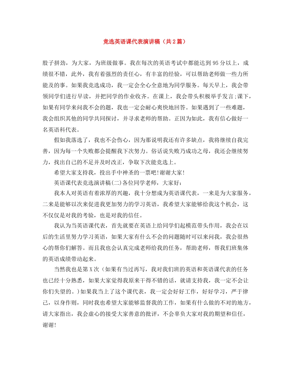 竞选英语课代表演讲稿（共2篇） _第1页