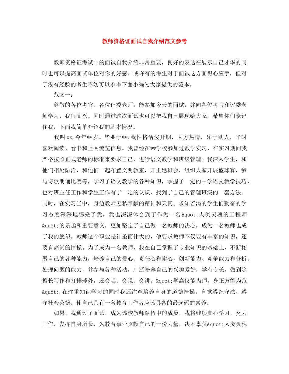 教师资格证面试自我介绍范文参考 _第1页