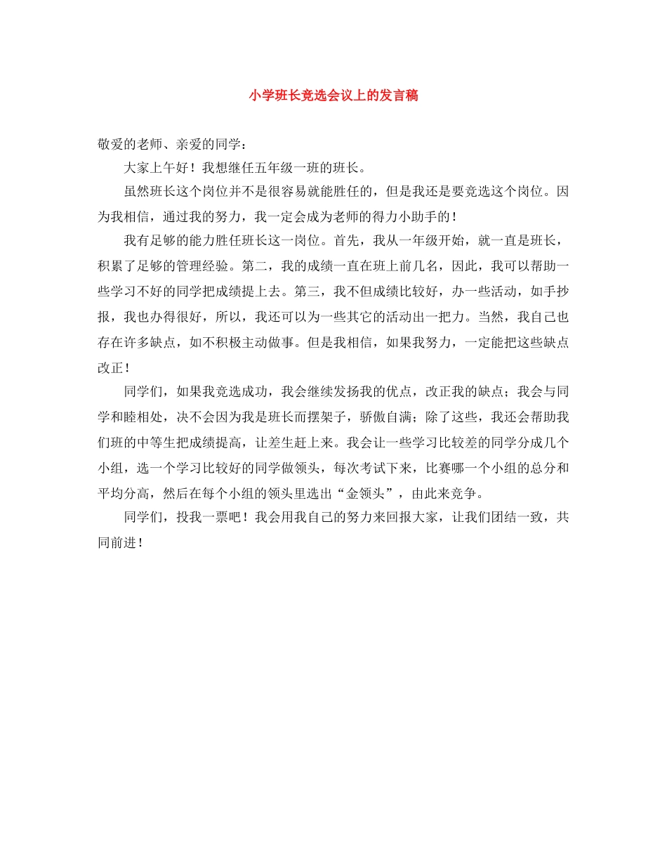 小学班长竞选会议上的发言稿 _第1页