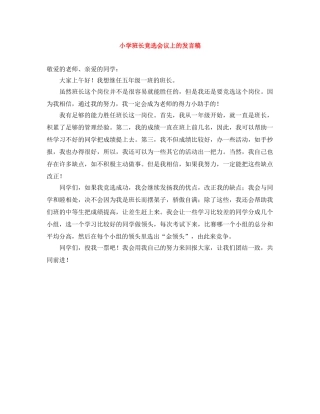 小学班长竞选会议上的发言稿 