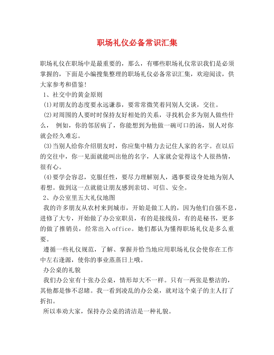 职场礼仪必备常识汇集 _第1页