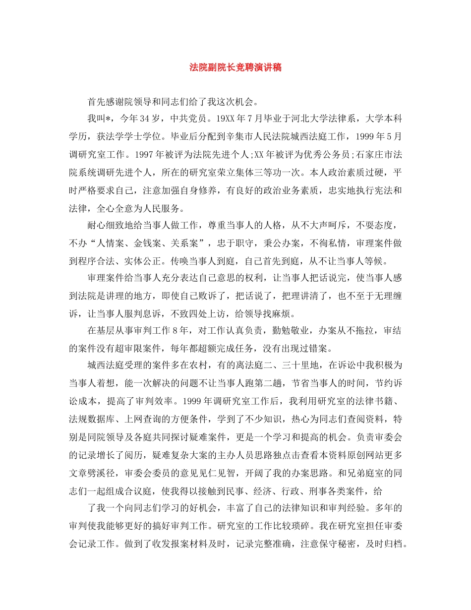 法院副院长竞聘演讲稿 _第1页