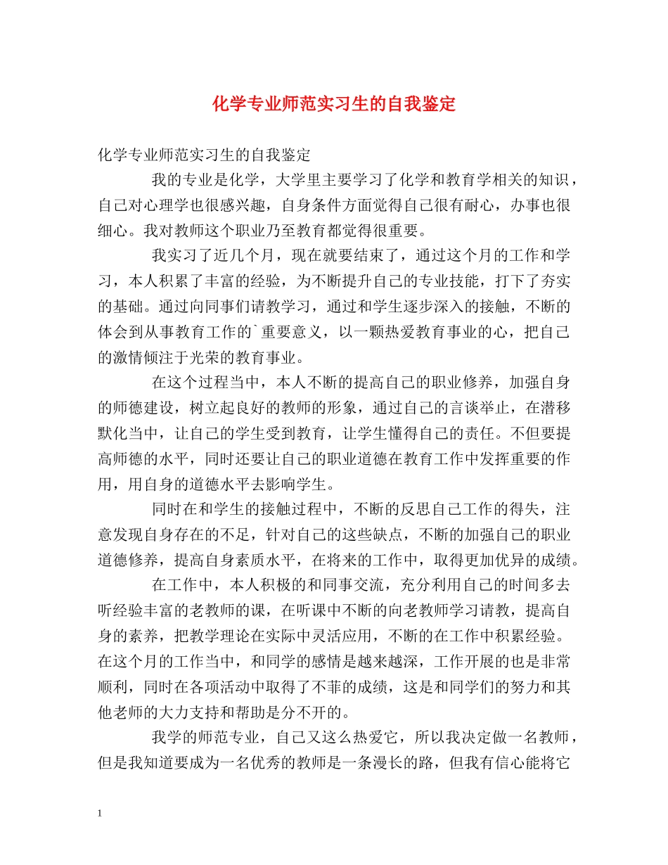 化学专业师范实习生的自我鉴定 _第1页