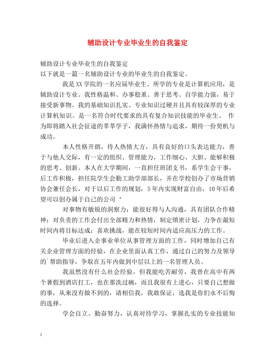 辅助设计专业毕业生的自我鉴定 _第1页