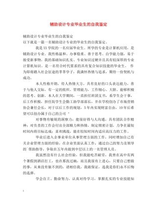 辅助设计专业毕业生的自我鉴定 
