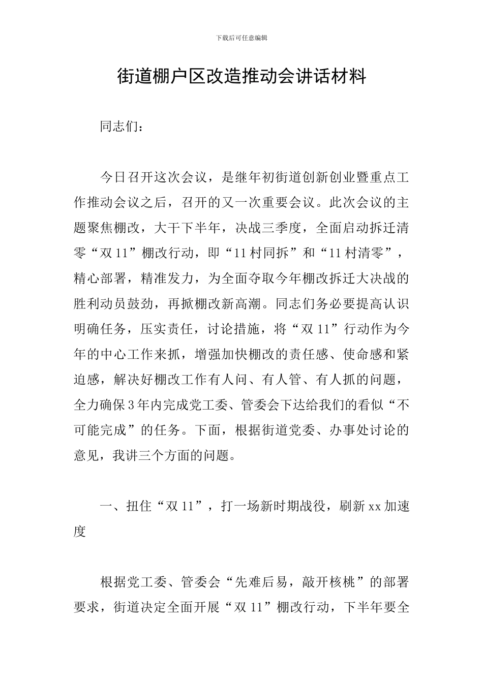 街道棚户区改造推进会讲话材料_第1页