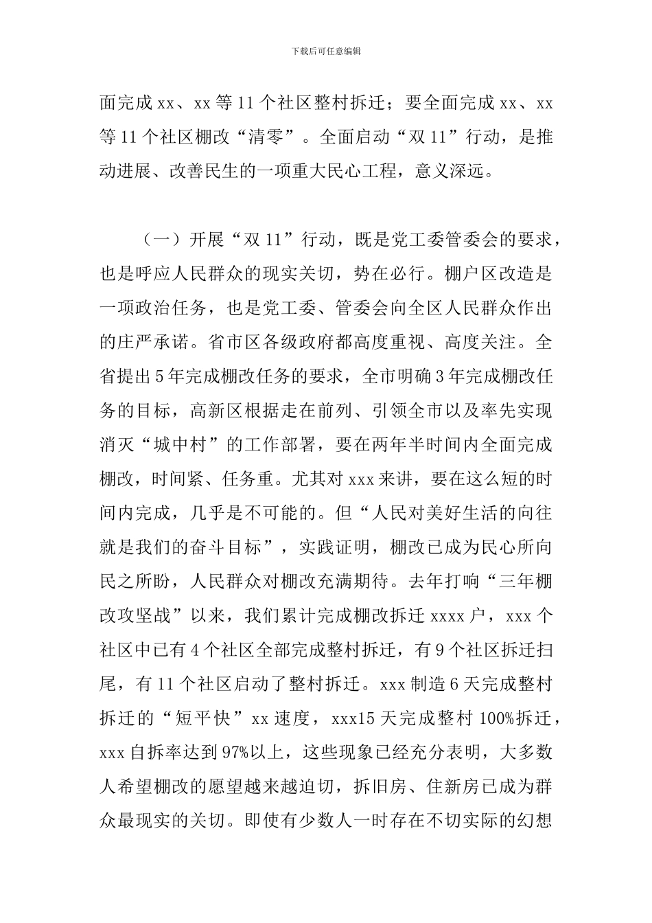 街道棚户区改造推进会讲话材料_第2页