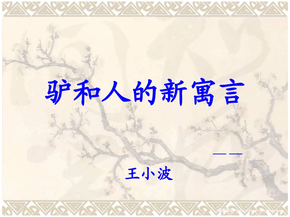 驴和人的新寓言_第1页