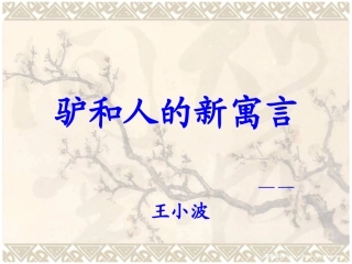 驴和人的新寓言