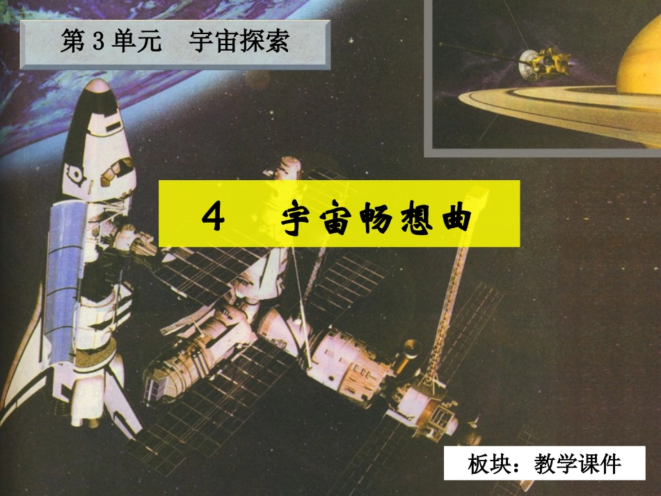 六下第三单元_4宇宙畅想曲_教学课件_第2页