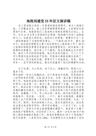 地税局建党XX年征文演讲稿范文