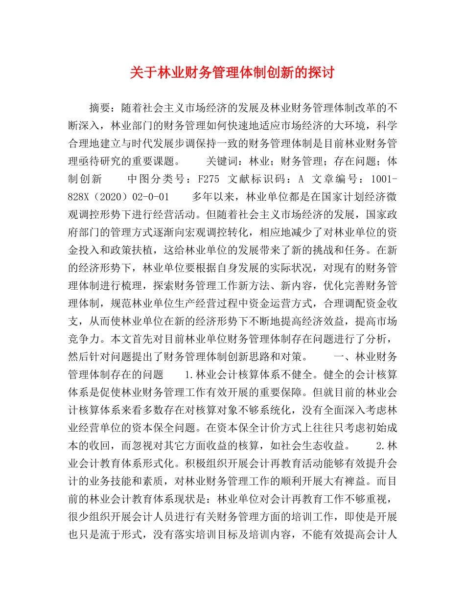 关于林业财务管理体制创新的探讨 _第1页