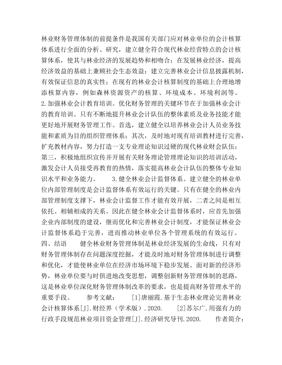 关于林业财务管理体制创新的探讨 _第3页